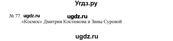 ГДЗ (Решебник) по русскому языку 7 класс Никитина Е.И. / упражнение номер / 77