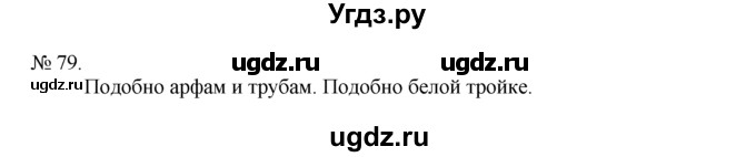 ГДЗ (Решебник) по русскому языку 7 класс Никитина Е.И. / упражнение номер / 79