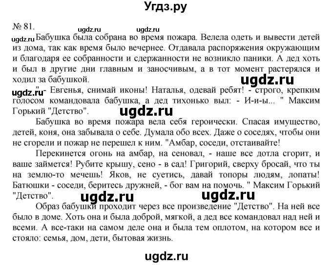 ГДЗ (Решебник) по русскому языку 7 класс Никитина Е.И. / упражнение номер / 81