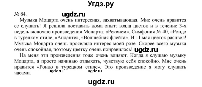 ГДЗ (Решебник) по русскому языку 7 класс Никитина Е.И. / упражнение номер / 84