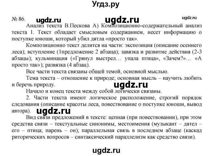 ГДЗ (Решебник) по русскому языку 7 класс Никитина Е.И. / упражнение номер / 86