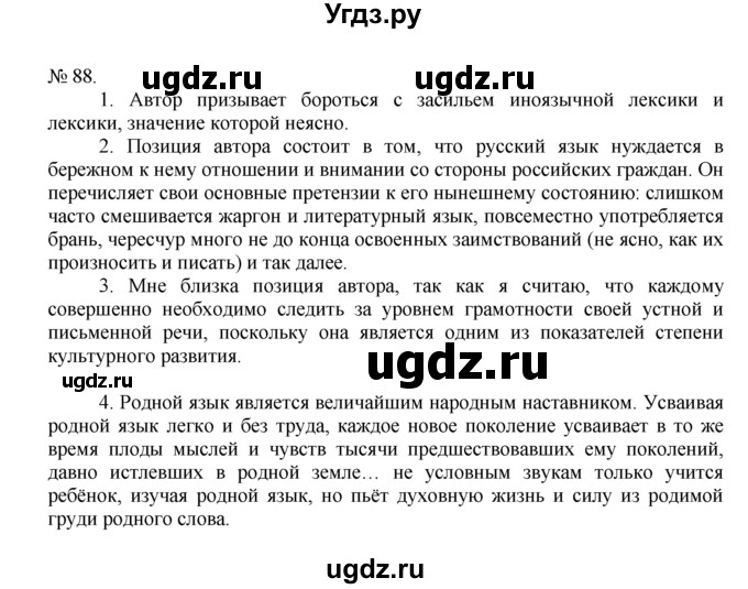 ГДЗ (Решебник) по русскому языку 7 класс Никитина Е.И. / упражнение номер / 88