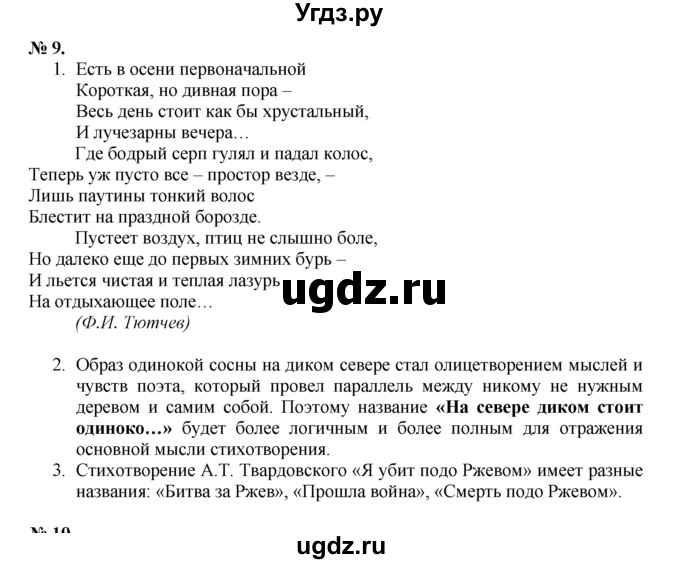 ГДЗ (Решебник) по русскому языку 7 класс Никитина Е.И. / упражнение номер / 9