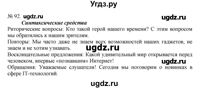 ГДЗ (Решебник) по русскому языку 7 класс Никитина Е.И. / упражнение номер / 92