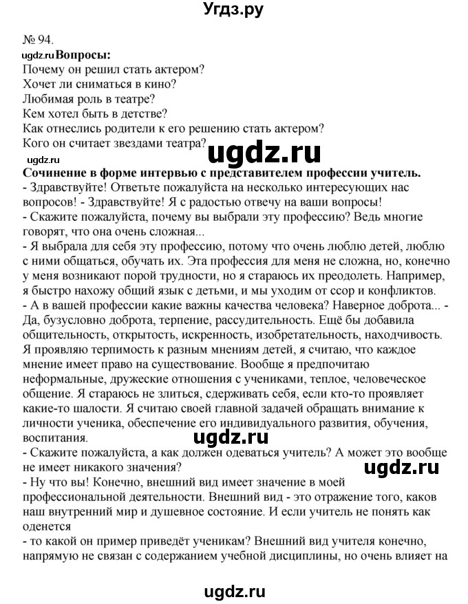 ГДЗ (Решебник) по русскому языку 7 класс Никитина Е.И. / упражнение номер / 94