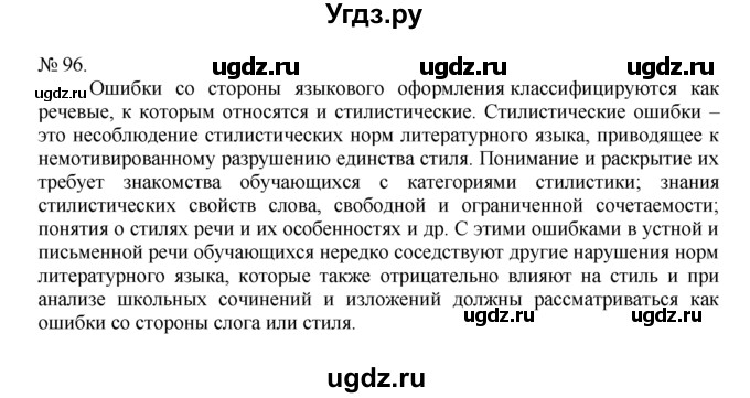 ГДЗ (Решебник) по русскому языку 7 класс Никитина Е.И. / упражнение номер / 96