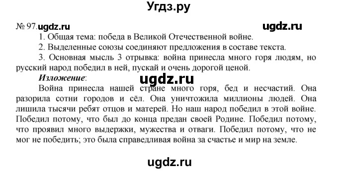 ГДЗ (Решебник) по русскому языку 7 класс Никитина Е.И. / упражнение номер / 97