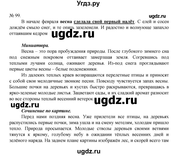 ГДЗ (Решебник) по русскому языку 7 класс Никитина Е.И. / упражнение номер / 99