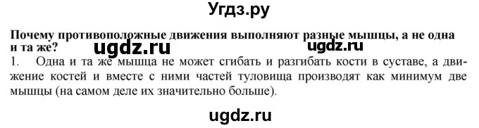 ГДЗ (Решебник) по биологии 9 класс А.Г. Драгомилов / § 11 / 1
