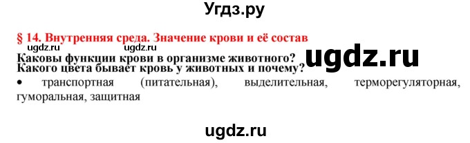 ГДЗ (Решебник) по биологии 9 класс А.Г. Драгомилов / § 14 / Вспомните