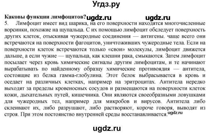 ГДЗ (Решебник) по биологии 9 класс А.Г. Драгомилов / § 14 / 5