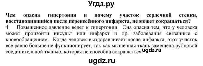 ГДЗ (Решебник) по биологии 9 класс А.Г. Драгомилов / § 19 / 4