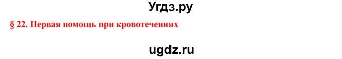 ГДЗ (Решебник) по биологии 9 класс А.Г. Драгомилов / § 22 / Вспомните