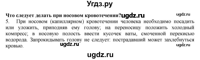 ГДЗ (Решебник) по биологии 9 класс А.Г. Драгомилов / § 22 / 5