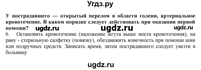 ГДЗ (Решебник) по биологии 9 класс А.Г. Драгомилов / § 22 / 6