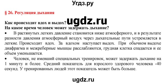 ГДЗ (Решебник) по биологии 9 класс А.Г. Драгомилов / § 26 / Вспомните