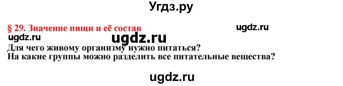 ГДЗ (Решебник) по биологии 9 класс А.Г. Драгомилов / § 29 / Вспомните