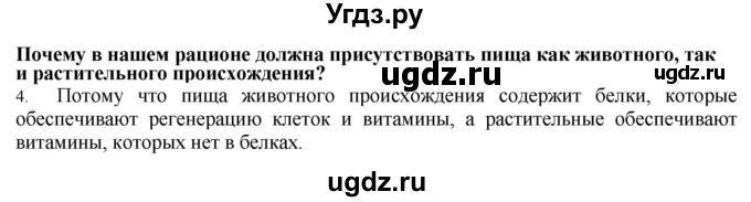 ГДЗ (Решебник) по биологии 9 класс А.Г. Драгомилов / § 29 / 4