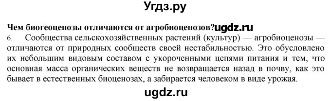 ГДЗ (Решебник) по биологии 9 класс А.Г. Драгомилов / § 29 / 6