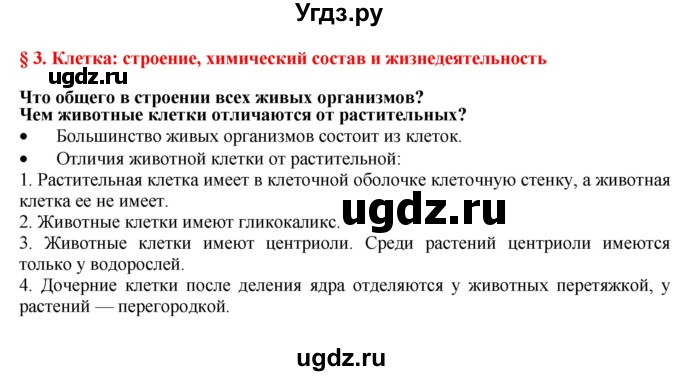 ГДЗ (Решебник) по биологии 9 класс А.Г. Драгомилов / § 3 / Вспомните