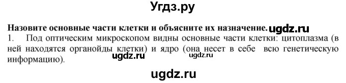 ГДЗ (Решебник) по биологии 9 класс А.Г. Драгомилов / § 3 / 1