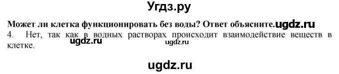 ГДЗ (Решебник) по биологии 9 класс А.Г. Драгомилов / § 3 / 4