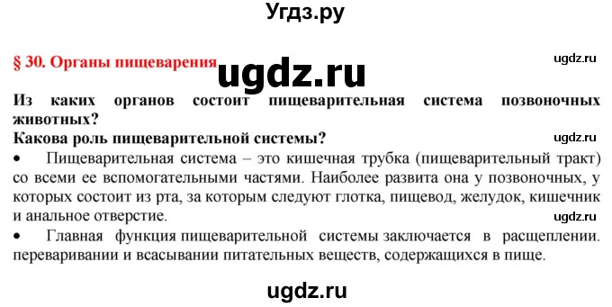 ГДЗ (Решебник) по биологии 9 класс А.Г. Драгомилов / § 30 / Вспомните