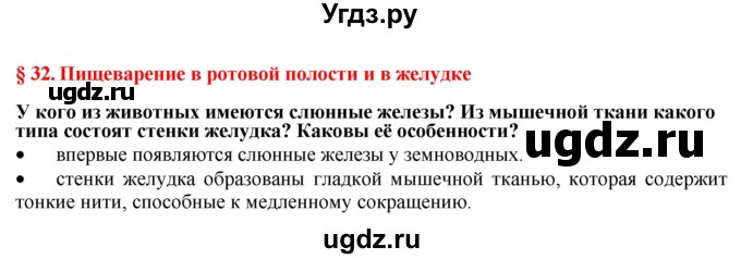 ГДЗ (Решебник) по биологии 9 класс А.Г. Драгомилов / § 32 / Вспомните