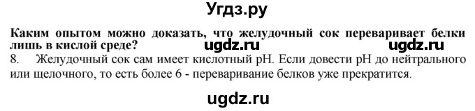 ГДЗ (Решебник) по биологии 9 класс А.Г. Драгомилов / § 32 / 8