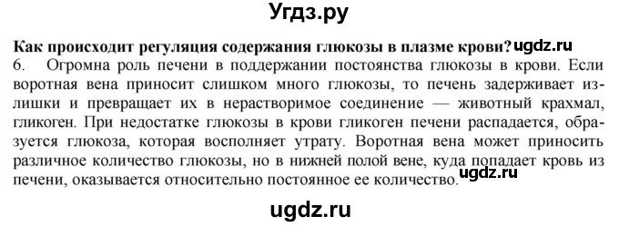 ГДЗ (Решебник) по биологии 9 класс А.Г. Драгомилов / § 33 / 6