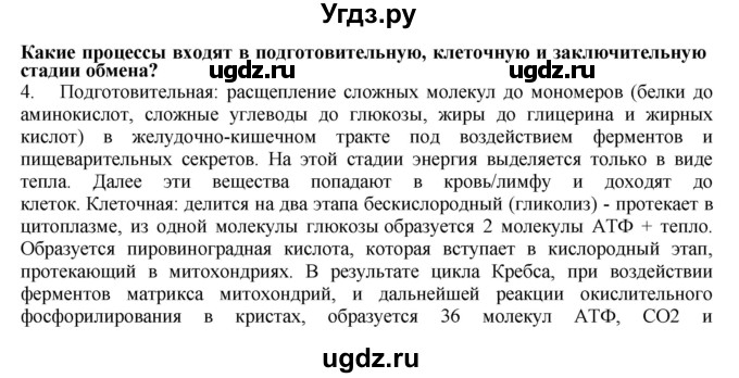 ГДЗ (Решебник) по биологии 9 класс А.Г. Драгомилов / § 36 / 4