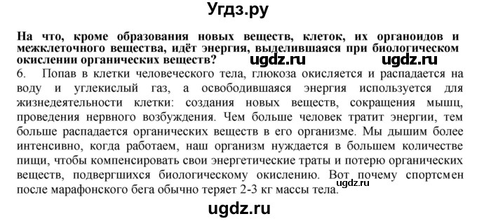 ГДЗ (Решебник) по биологии 9 класс А.Г. Драгомилов / § 36 / 6