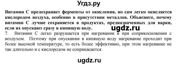 ГДЗ (Решебник) по биологии 9 класс А.Г. Драгомилов / § 38 / 7