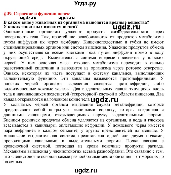 ГДЗ (Решебник) по биологии 9 класс А.Г. Драгомилов / § 39 / Вспомните