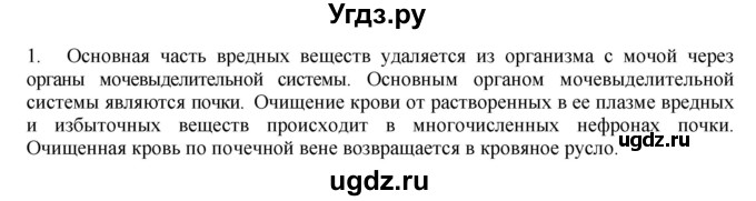 ГДЗ (Решебник) по биологии 9 класс А.Г. Драгомилов / § 39 / 1(продолжение 2)