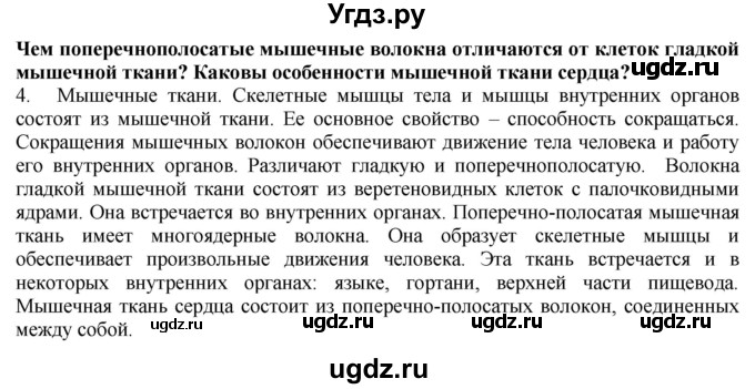 ГДЗ (Решебник) по биологии 9 класс А.Г. Драгомилов / § 4 / 4