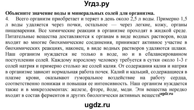 ГДЗ (Решебник) по биологии 9 класс А.Г. Драгомилов / § 40 / 4