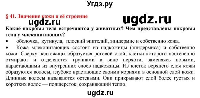 ГДЗ (Решебник) по биологии 9 класс А.Г. Драгомилов / § 41 / Вспомните