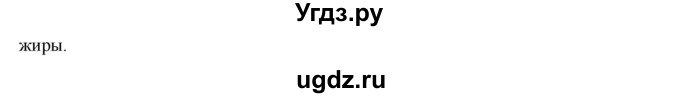 ГДЗ (Решебник) по биологии 9 класс А.Г. Драгомилов / § 41 / 2(продолжение 2)