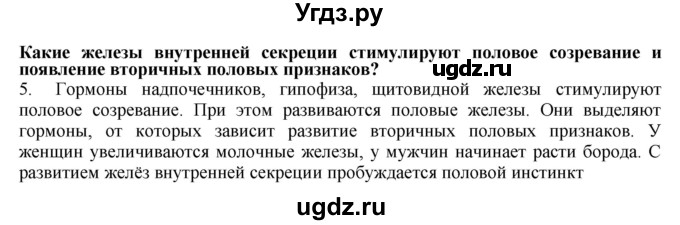 ГДЗ (Решебник) по биологии 9 класс А.Г. Драгомилов / § 45 / 5