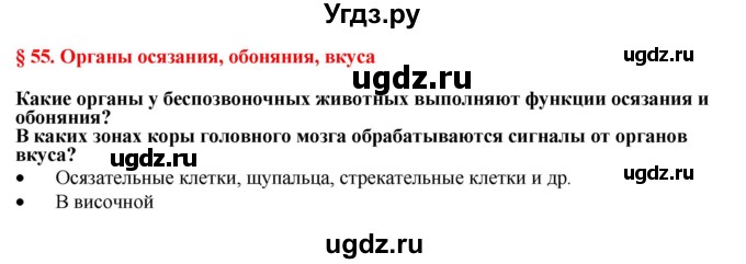 ГДЗ (Решебник) по биологии 9 класс А.Г. Драгомилов / § 55 / Вспомните