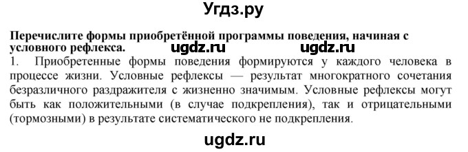 ГДЗ (Решебник) по биологии 9 класс А.Г. Драгомилов / § 57 / 1