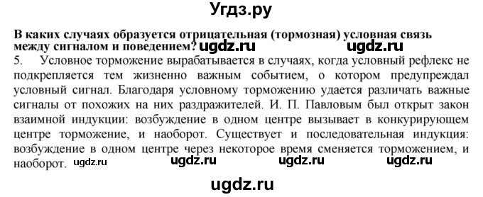 ГДЗ (Решебник) по биологии 9 класс А.Г. Драгомилов / § 58 / 5