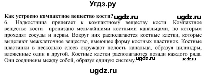 ГДЗ (Решебник) по биологии 9 класс А.Г. Драгомилов / § 6 / 6