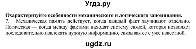 ГДЗ (Решебник) по биологии 9 класс А.Г. Драгомилов / § 60 / 7