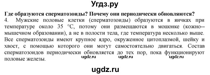 ГДЗ (Решебник) по биологии 9 класс А.Г. Драгомилов / § 63 / 4