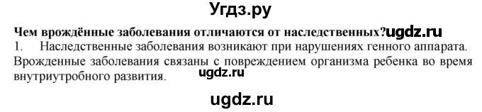 ГДЗ (Решебник) по биологии 9 класс А.Г. Драгомилов / § 64 / 1