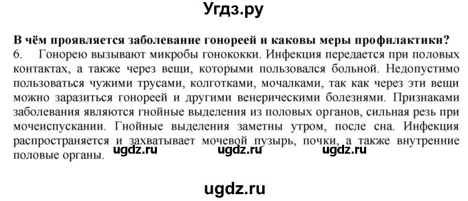 ГДЗ (Решебник) по биологии 9 класс А.Г. Драгомилов / § 64 / 6