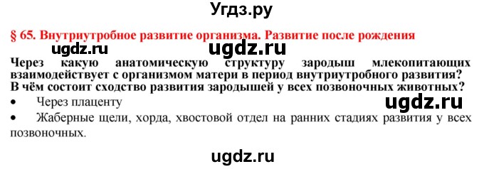 ГДЗ (Решебник) по биологии 9 класс А.Г. Драгомилов / § 65 / Вспомните