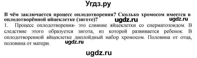 ГДЗ (Решебник) по биологии 9 класс А.Г. Драгомилов / § 65 / 1